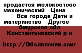 продается молокоотсос механический › Цена ­ 1 500 - Все города Дети и материнство » Другое   . Амурская обл.,Константиновский р-н